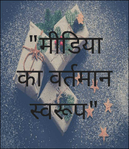 "मीडिया का वर्तमान स्वरूप"