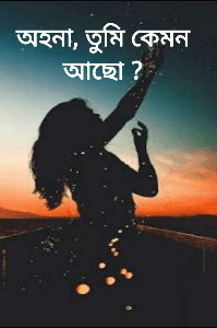 অহনা , তুমি কেমন আছো? (part-4)