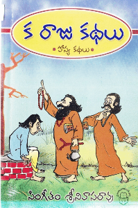 క రాజు కథలు