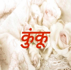 कुंकू
