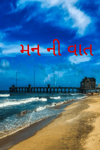 મન ની વાત