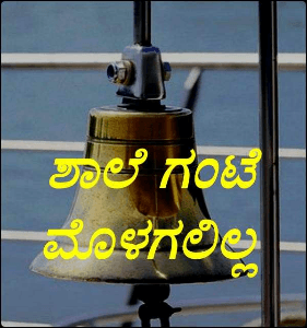 ಶಾಲೆ ಗಂಟೆ ಮೊಳಗಲಿಲ್ಲ