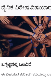 ಒಗ್ಗಟ್ಟಿನಲಿ ಬಲವಿದೆ