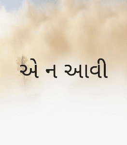એ ન આવી