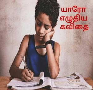 யாரோ 
எழுதிய 
கவிதை
