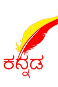 ಕಲಿ ಕನ್ನಡ ನಲಿ ಕನ್ನಡ