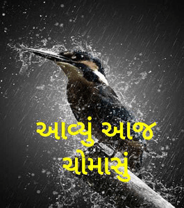 આવ્યું આજ ચોમાસું