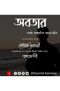 অবতার

inspired by an Anada Bazar Patrika story 
#বহুরুপী