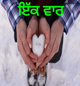 ਇੱਕ ਵਾਰ