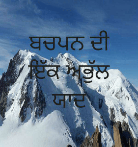 ਬਚਪਨ ਦੀ ਇੱਕ ਅਭੁੱਲ ਯਾਦ