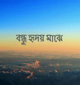 বন্ধু হৃদয় মাঝে