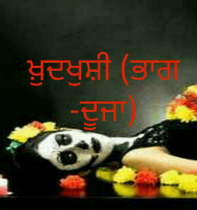 ਖ਼ੁਦਖੁਸ਼ੀ (ਭਾਗ -ਦੂਜਾ)
