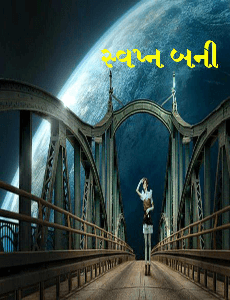 સ્વપ્ન બની