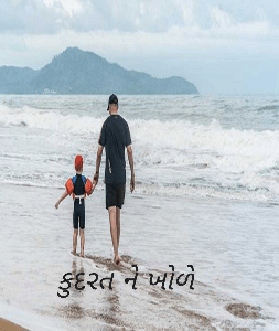 કુદરત ને ખોળે