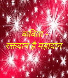 कविता -
रक्तदान है महादान