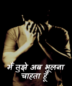 मैं तुझे अब भूलना चाहता हूँ