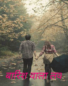 बारिश वाला लव
