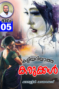 ●● കളിയറിയാത്ത കരുക്കൾ...●● ( ഭാഗം - 05 )