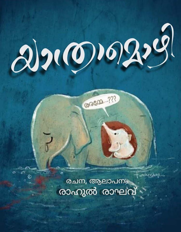 യാത്രാമൊഴി
