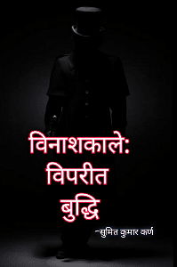 ||विनाशकाले: विपरीत बुद्धि||