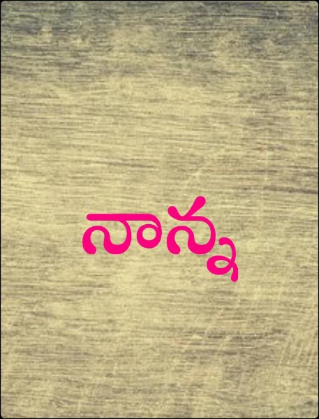 నాన్న