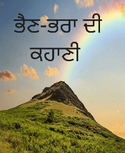 ਭੈਣ-ਭਰਾ ਦੀ ਕਹਾਣੀ