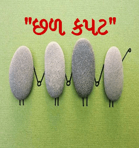 "છળ કપટ"