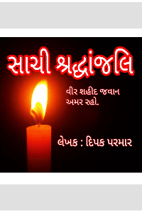 🇮🇳 સાચી શ્રદ્ધાંજલિ 🇮🇳