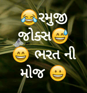 😂રમુજી જોક્સ😅
😄 ભરત ની મોજ 😀