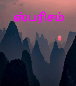 ஸ்பரிசம்