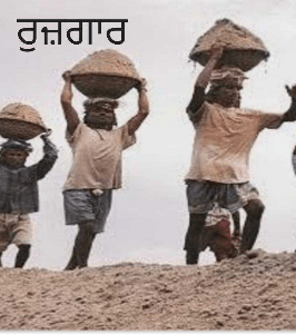 ਰੁਜ਼ਗਾਰ