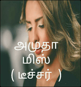 அமுதா மிஸ் ( டீச்சர்  )