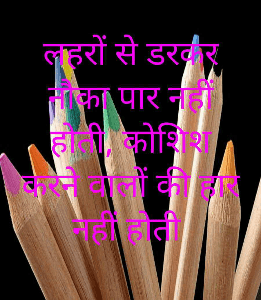 लहरों से डरकर नौका पार नहीं होती, कोशिश करने वालों की हार नहीं होती