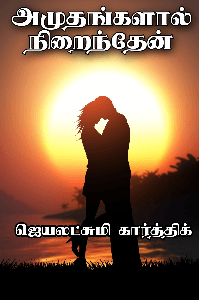 அமுதங்களால் நிறைந்தேன்