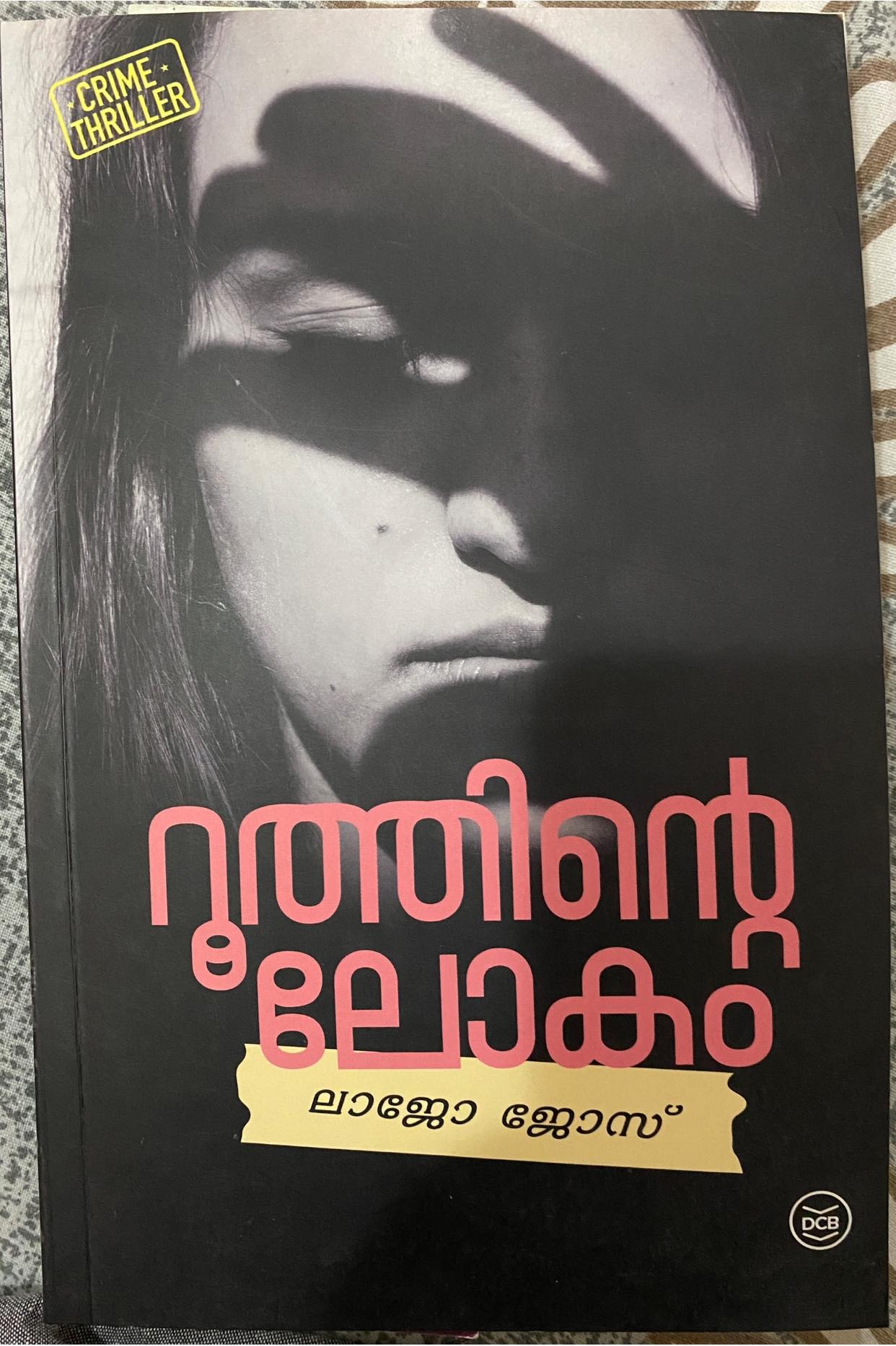 റൂത്തിന്റെ ലോകം