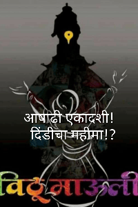आषाढी एकादशी!
  दिंडीचा महीमा....
    भाग एक

     बोधकथा...