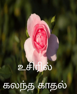 உசிரில் கலந்த காதல்