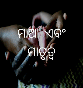 ମାଆ ଏବଂ ମାତୃତ୍ଵ