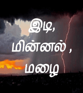 இடி, மின்னல் , மழை