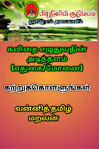 கவிதை எழுதுவதின் அடிப்படை (எதுகை/மோனை)