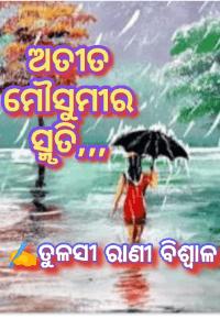 ଅତୀତ ମୌସୁମୀର 
ସ୍ମୃତି,,,,