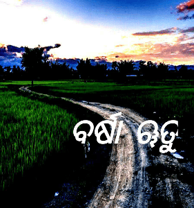 ବର୍ଷା ୠତୁ