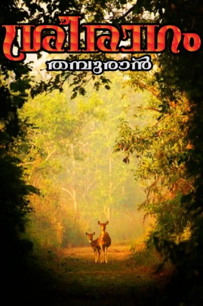 💞 ശ്രീരാഗം 💞  ടീസർ
