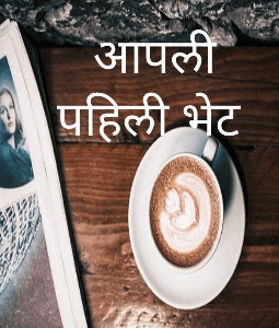 आपली पहिली भेट