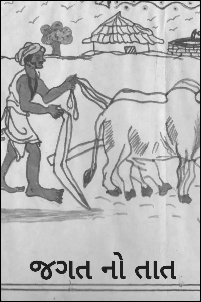 જગત નો તાત