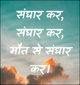 संघार कर, संघार कर,
मौत से संघार कर।
