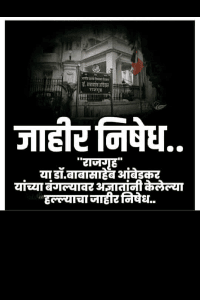 जाहीर निषेध