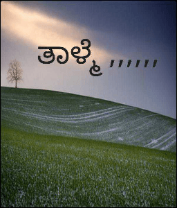 ತಾಳ್ಮೆ ,,,,,,
