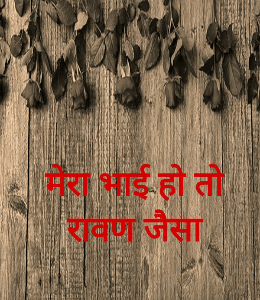 मेरा भाई हो तो रावण जैसा