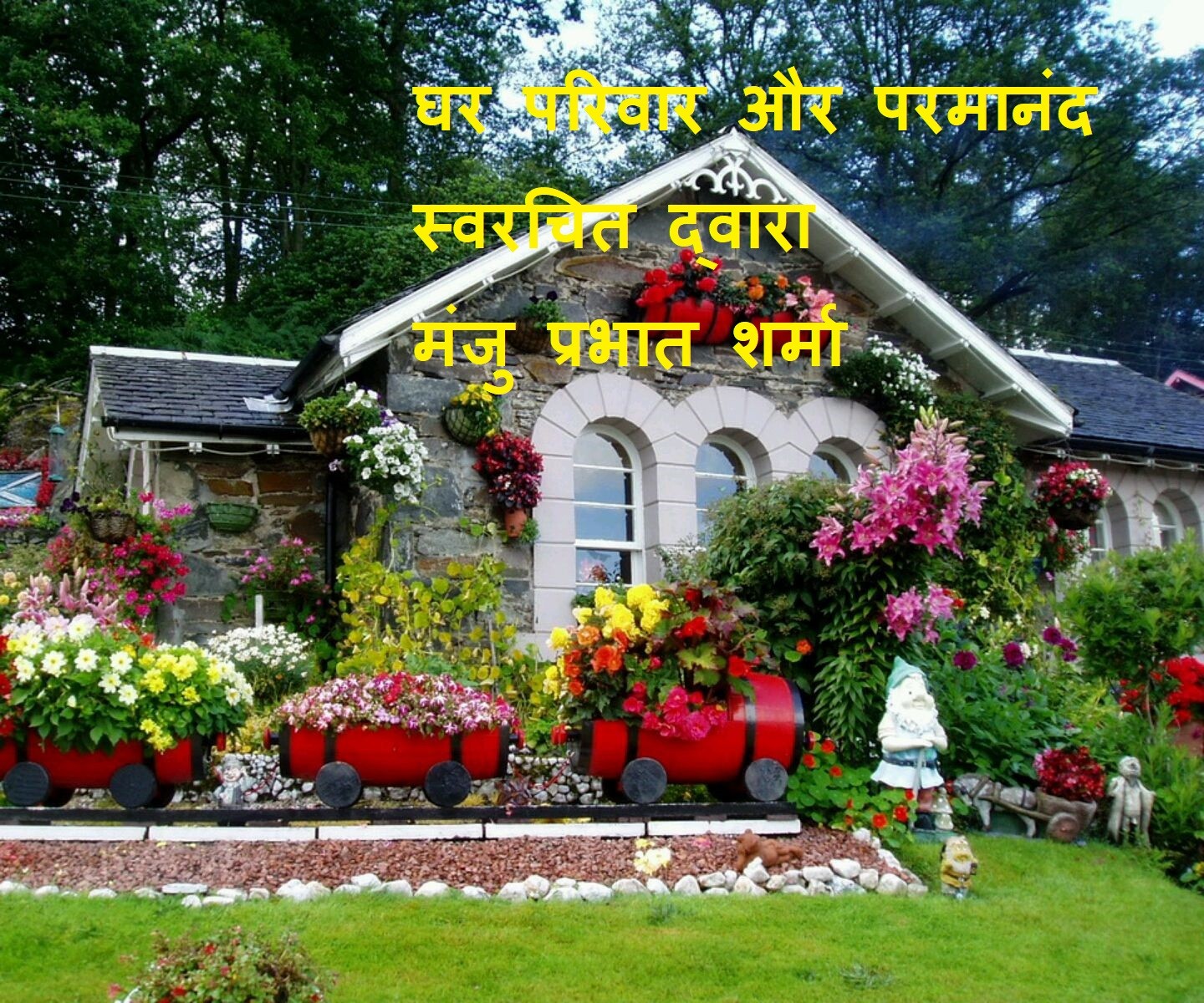 घर परिवार और परमानंद